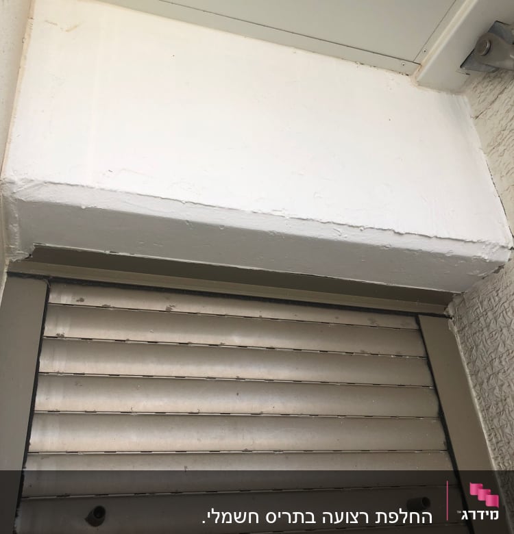 תריס מתכת סגור עם מסגרת חומה